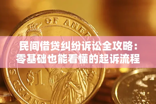 武汉民间借贷纠纷诉讼全攻略:零基础也能看懂的起诉流程与证据整理指南 武汉民间借贷纠纷诉讼全攻略:零基础也能看懂的起诉流程与证据整理指南
