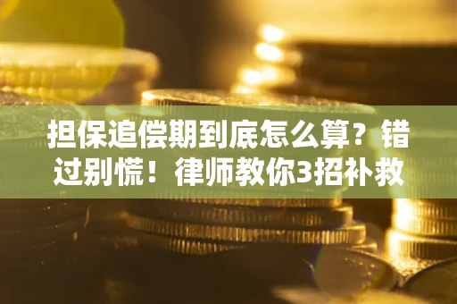 武汉担保追偿期到底怎么算？错过别慌！律师教你3招补救
