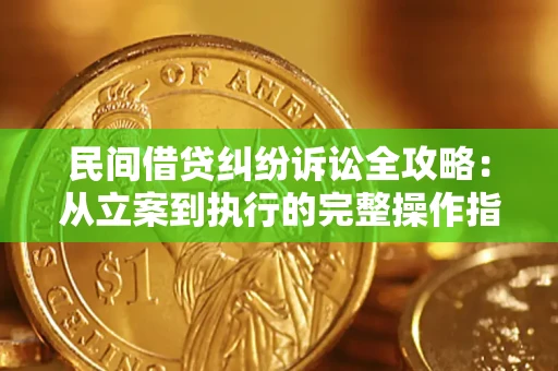 武汉民间借贷纠纷诉讼全攻略：从立案到执行的完整操作指南