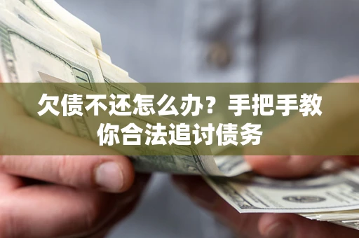 武汉欠债不还怎么办？手把手教你合法追讨债务