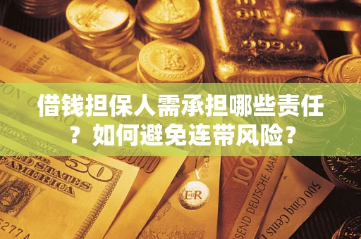 武汉借钱担保人需承担哪些责任？如何避免连带风险？