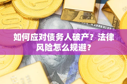 武汉如何应对债务人破产？法律风险怎么规避？