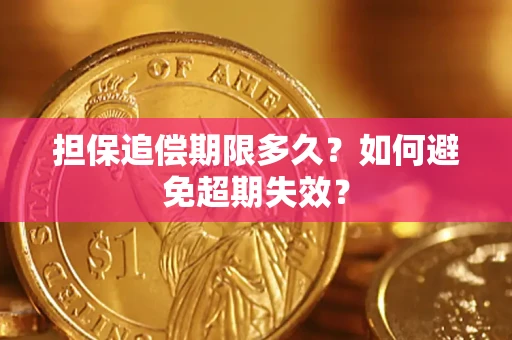 武汉担保追偿期限多久?如何避免超期失效? 武汉担保追偿期限多久?如何避免超期失效?