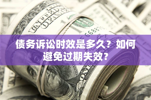 武汉债务诉讼时效是多久？如何避免过期失效？