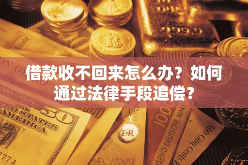 武汉借款收不回来怎么办？如何通过法律手段追偿？