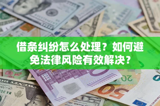 武汉借条纠纷怎么处理？如何避免法律风险有效解决？