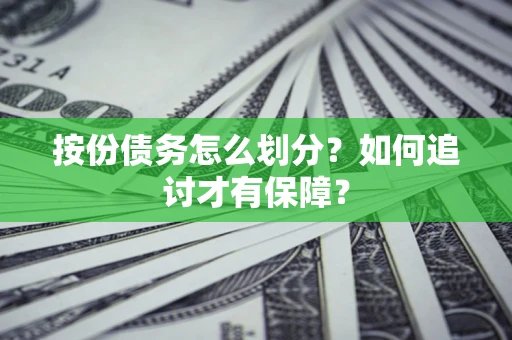 武汉按份债务怎么划分？如何追讨才有保障？