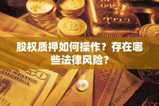武汉股权质押如何操作？存在哪些法律风险？