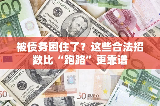 武汉被债务困住了？这些合法招数比“跑路”更靠谱