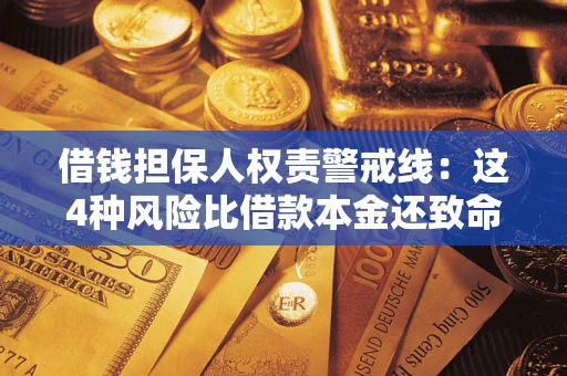 武汉借钱担保人权责警戒线：这4种风险比借款本金还致命