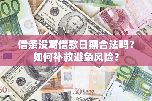 武汉借条没写借款日期合法吗？如何补救避免风险？