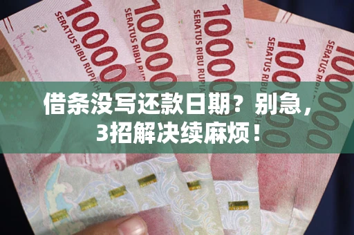 武汉借条没写还款日期？别急，3招解决续麻烦！