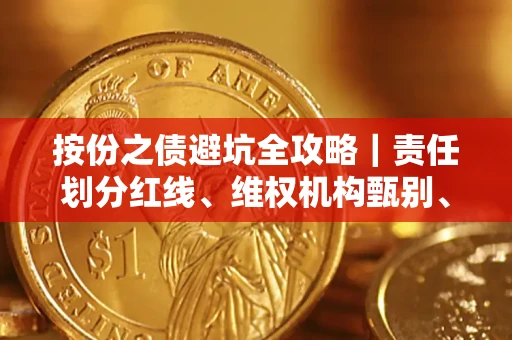 武汉按份之债避坑全攻略｜责任划分红线、维权机构甄别、纠纷处理全流程拆解