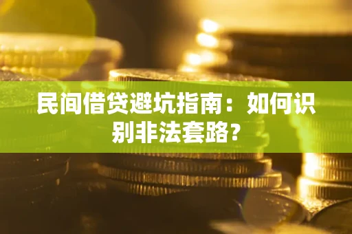 武汉民间借贷避坑指南：如何识别非法套路？