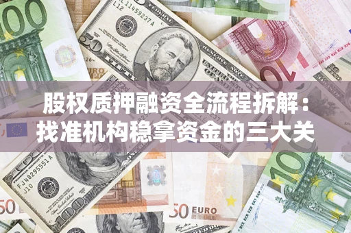 武汉股权质押融资全流程拆解：找准机构稳拿资金的三大关键