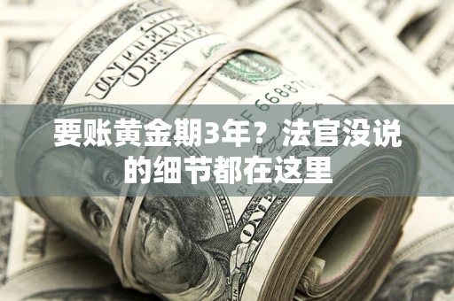 武汉要账黄金期3年？法官没说的细节都在这里