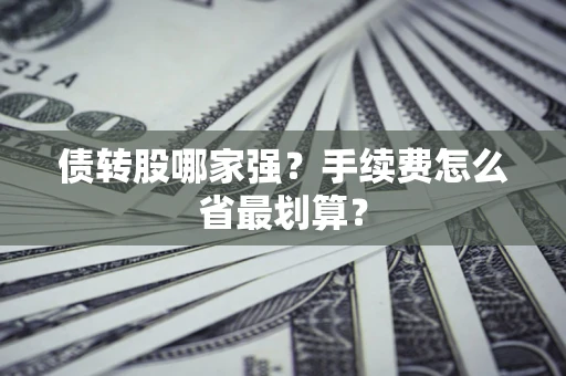 武汉债转股哪家强？手续费怎么省最划算？