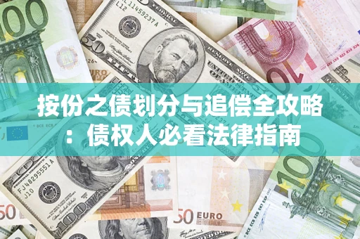 武汉按份之债划分与追偿全攻略：债权人必看法律指南