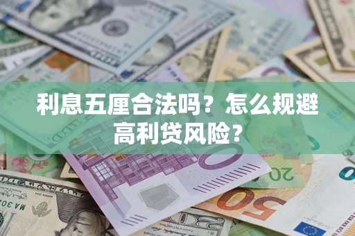 武汉利息五厘合法吗？怎么规避高利贷风险？