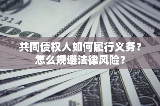 武汉共同债权人如何履行义务？怎么规避法律风险？