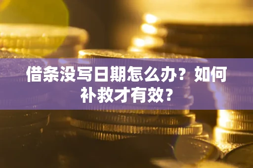 武汉借条没写日期怎么办？如何补救才有效？