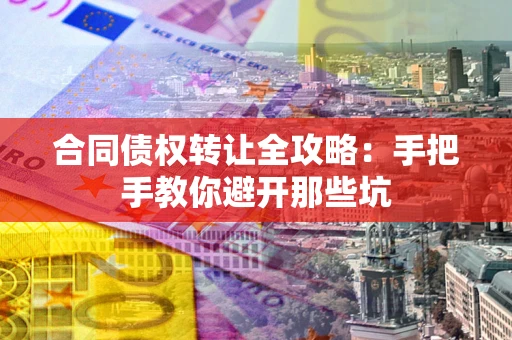 武汉合同债权转让全攻略：手把手教你避开那些坑