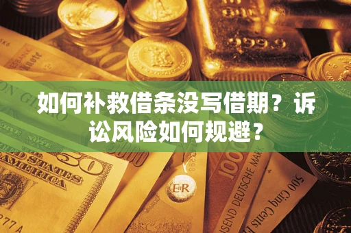 武汉如何补救借条没写借期？诉讼风险如何规避？