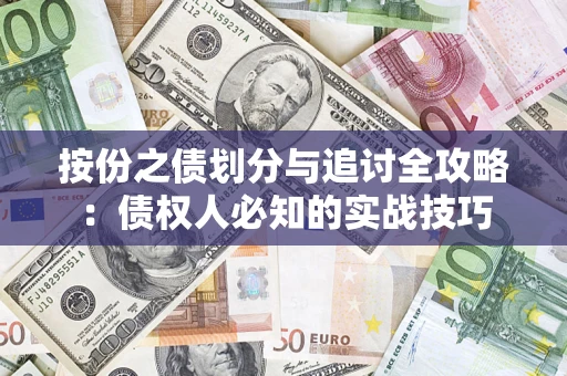 武汉按份之债划分与追讨全攻略：债权人必知的实战技巧