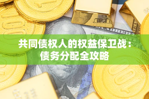 武汉共同债权人的权益保卫战：债务分配全攻略