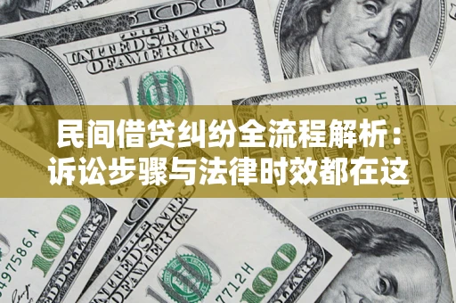 武汉民间借贷纠纷全流程解析：诉讼步骤与法律时效都在这儿了