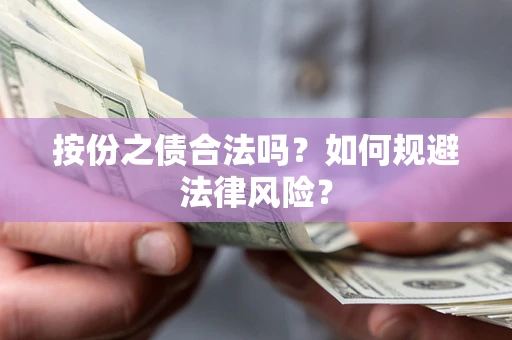 武汉按份之债合法吗？如何规避法律风险？