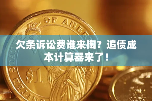 武汉欠条诉讼费谁来掏？追债成本计算器来了！