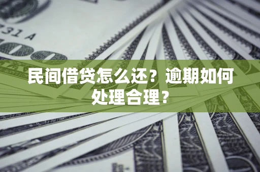 武汉民间借贷怎么还？逾期如何处理合理？