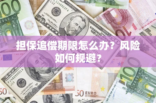 武汉担保追偿期限怎么办？风险如何规避？