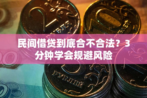 武汉民间借贷到底合不合法？3分钟学会规避风险