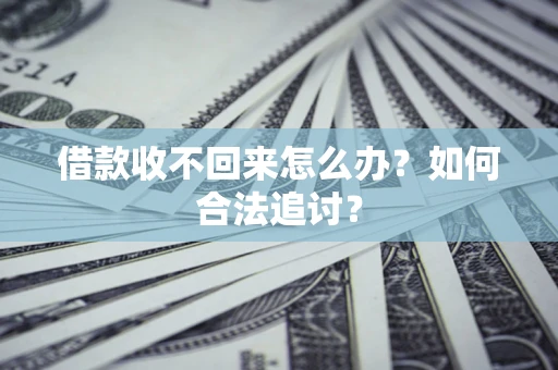 武汉借款收不回来怎么办？如何合法追讨？
