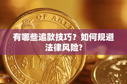 武汉有哪些追款技巧？如何规避法律风险?