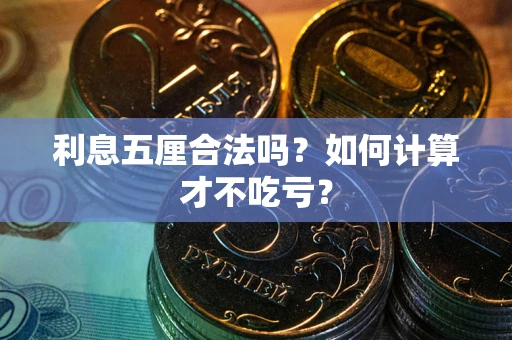 武汉利息五厘合法吗？如何计算才不吃亏？