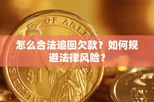 武汉怎么合法追回欠款？如何规避法律风险？