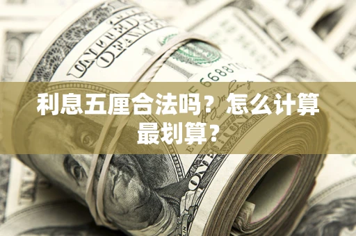 武汉利息五厘合法吗？怎么计算最划算？