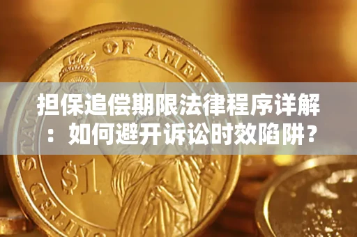 武汉担保追偿期限法律程序详解：如何避开诉讼时效陷阱？