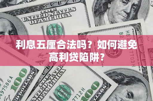武汉利息五厘合法吗？如何避免高利贷陷阱？