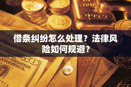 武汉借条纠纷怎么处理？法律风险如何规避？