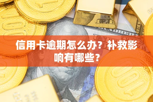 武汉信用卡逾期怎么办？补救影响有哪些？