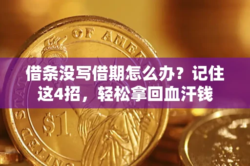 武汉借条没写借期怎么办？记住这4招，轻松拿回血汗钱