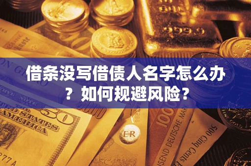 武汉借条没写借债人名字怎么办？如何规避风险？