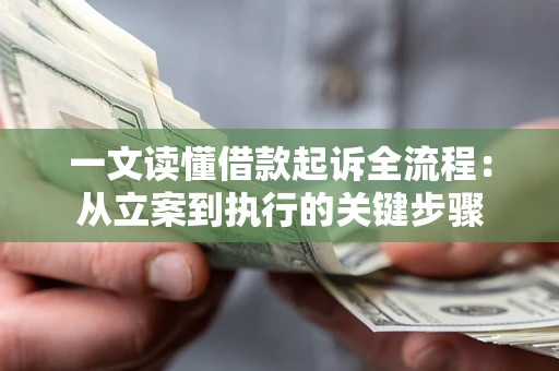 武汉一文读懂借款起诉全流程：从立案到执行的关键步骤
