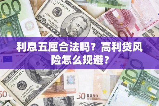 武汉利息五厘合法吗？高利贷风险怎么规避？
