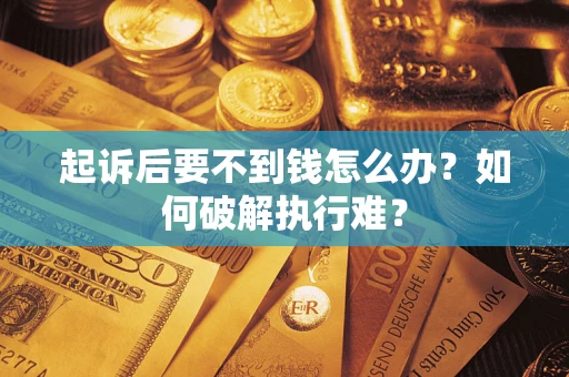 武汉起诉后要不到钱怎么办？如何破解执行难？