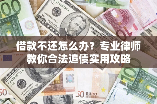 武汉借款不还怎么办？专业律师教你合法追债实用攻略